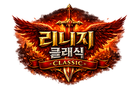리니지 클래식 가이드