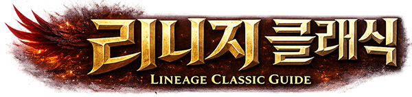 리니지 클래식 가이드